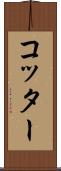 コッター Scroll