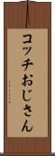 コッチおじさん Scroll