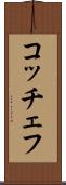 コッチェフ Scroll