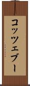 コッツェブー Scroll