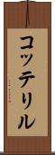 コッテリル Scroll