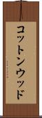 コットンウッド Scroll