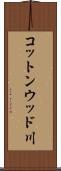 コットンウッド川 Scroll