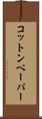 コットン・ペーパー Scroll