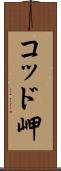 コッド岬 Scroll