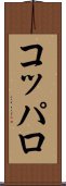 コッパロ Scroll