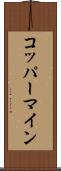 コッパーマイン Scroll