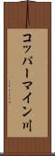 コッパーマイン川 Scroll