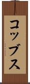 コッブス Scroll