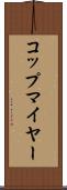 コップマイヤー Scroll