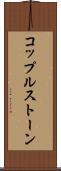 コップルストーン Scroll