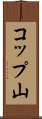 コップ山 Scroll