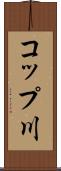 コップ川 Scroll