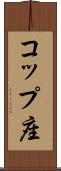 コップ座 Scroll