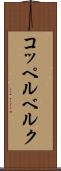 コッペルベルク Scroll