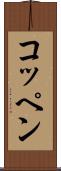 コッペン Scroll
