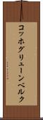 コッホグリューンベルク Scroll