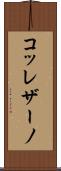 コッレザーノ Scroll