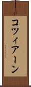 コツィアーン Scroll