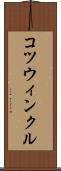 コツウィンクル Scroll