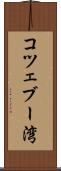 コツェブー湾 Scroll