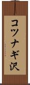 コツナギ沢 Scroll