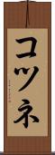 コツネ Scroll