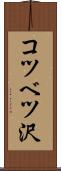 コツベツ沢 Scroll