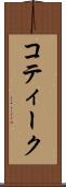 コティーク Scroll