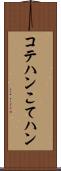 コテハン Scroll