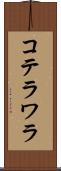 コテラワラ Scroll