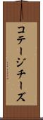 コテージチーズ Scroll