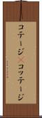 コテージ(P) Scroll