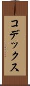 コデックス Scroll