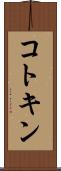 コトキン Scroll