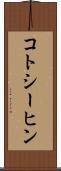 コトシーヒン Scroll