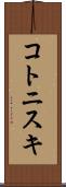 コトニスキ Scroll