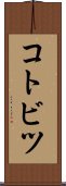 コトビツ Scroll