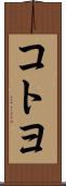 コトヨ Scroll