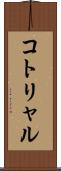 コトリャル Scroll