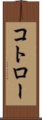 コトロー Scroll