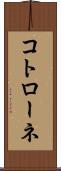コトローネ Scroll