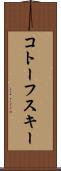 コトーフスキー Scroll