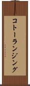 コトーランジング Scroll