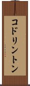 コドリントン Scroll