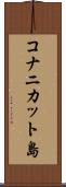 コナニカット島 Scroll