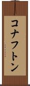 コナフトン Scroll