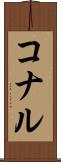 コナル Scroll