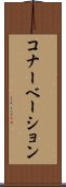 コナーベーション Scroll