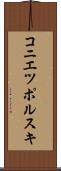 コニエツポルスキ Scroll